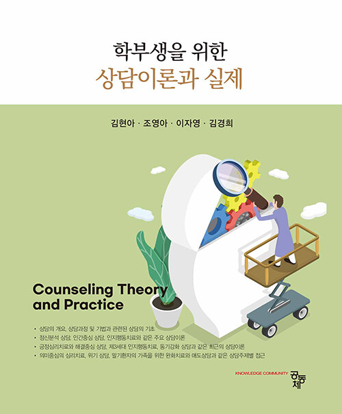 학부생을 위한 상담이론과 실제