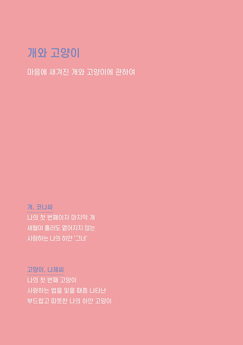 개와 고양이 그리고 나라는 인간 : 알라딘