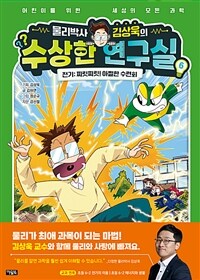 (물리박사 김상욱의) 수상한 연구실. 6, 전기 - 찌릿찌릿! 아찔한 수련회 표지이미지