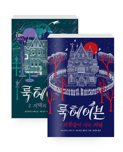 [세트] 룩헤이븐 1~2 세트 - 전2권