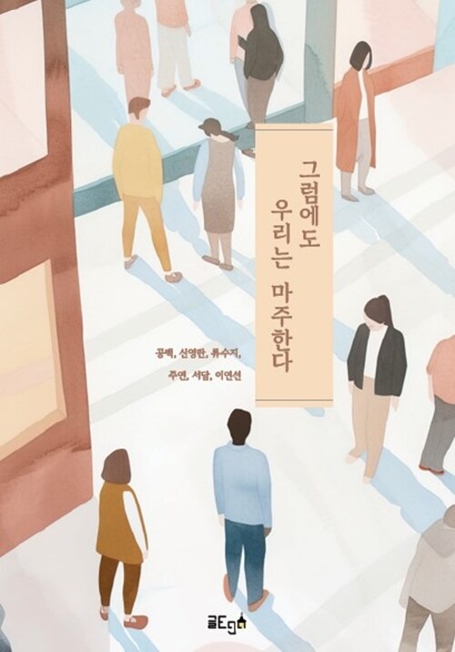 그럼에도 우리는 마주한다