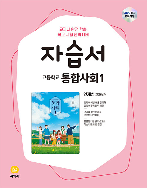 고등학교 통합사회 1 자습서 : 안재섭 교과서편 (2025년)