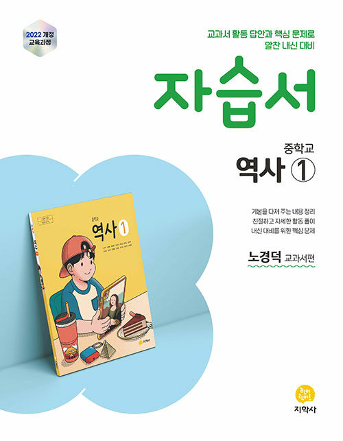 중학교 역사 ① 자습서 : 노경덕 교과서편 (2025년)