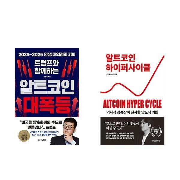 [중고] 함께하는 알트코인 대폭등 + 알트코인 하이퍼 사이클  (전2권)