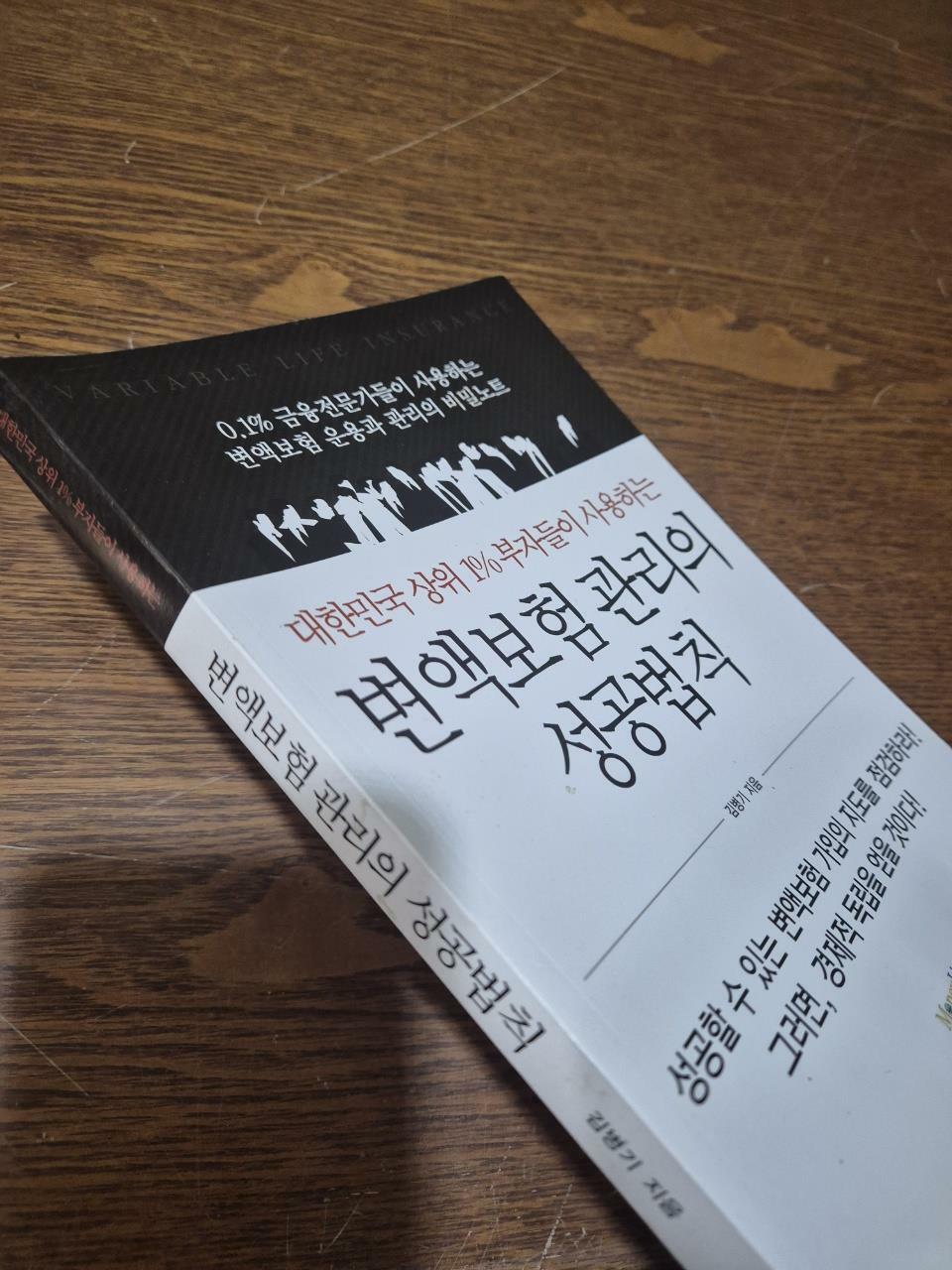 [중고] 대한민국 상위 1% 부자들이 사용하는 변액보험 관리의 성공법칙