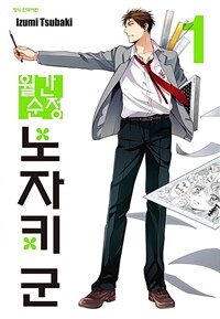 [고화질세트] 월간 순정 노자키군 (총16권/미완결)