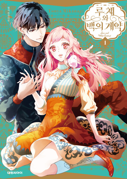 [고화질] 루체와 백의 계약 01