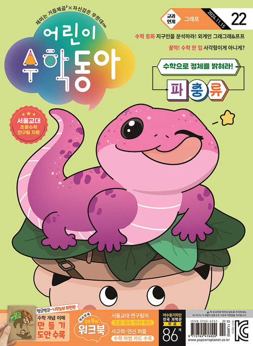 어린이수학동아 Vol.22 : 2024.11.15 커버