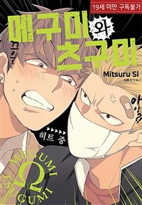 [세트] [루비] 메구미와 츠구미 (총6권/미완결)