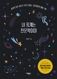 내 핑계는 천문학이야 커버