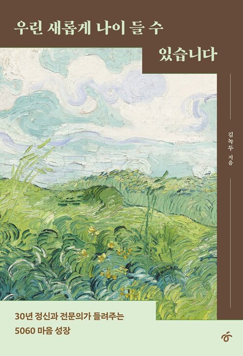 [큰글자도서] 우린 새롭게 나이 들 수 있습니다