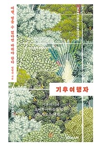 기후여행자 : 여행, 멈출 수 없다면 바꿔야 한다 표지이미지