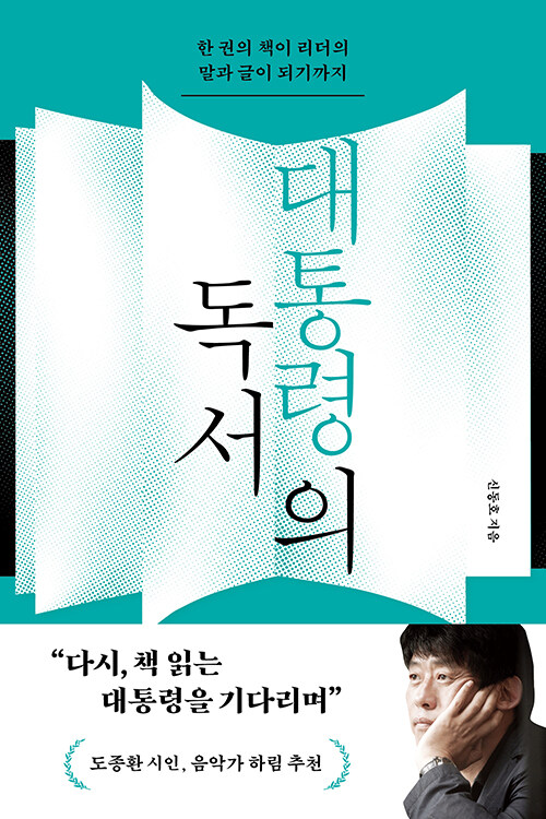 [큰글자도서] 대통령의 독서