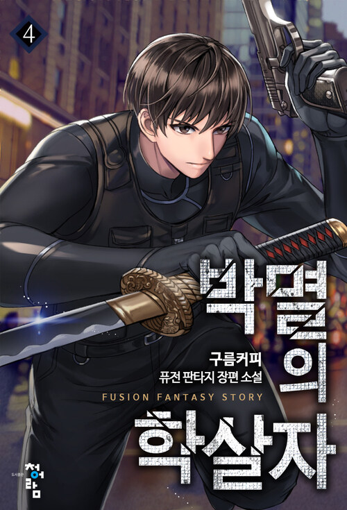 박멸의 학살자 04