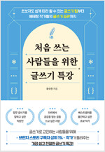 처음 쓰는 사람들을 위한 글쓰기 특강