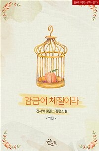 감금이 체질이라 (외전)