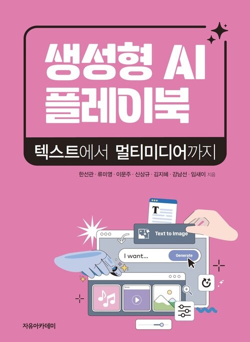 생성형 AI 플레이북 : 텍스트에서 멀티미디어까지