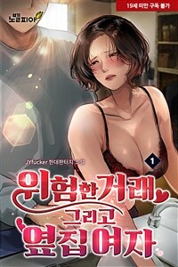 [세트] 위험한 거래 그리고 옆집여자 (총5권/완결)