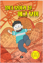 원더 보이가 된 에그 보이
