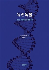 유전독물 : 자손을 위협하는 환경변이원 표지이미지