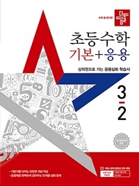 디딤돌 초등 수학 기본 + 응용 3-2 (2025년)