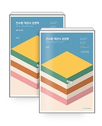 STEP 2 전수환 객관식 경영학 - 전2권