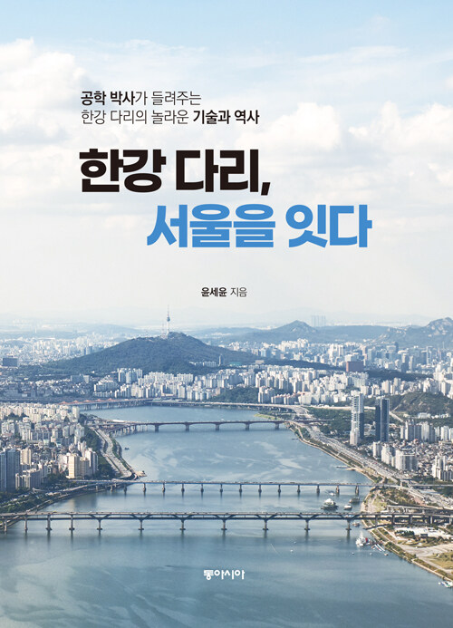 한강 다리, 서울을 잇다