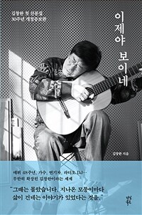 이제야 보이네 : 김창완 첫 산문집 30주년 개정증보판 표지이미지