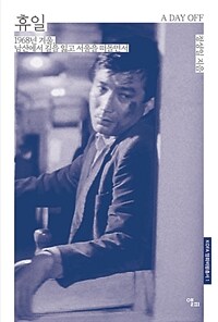 휴일 = A day off : 1968년 겨울, 남산에서 길을 잃고 서울을 떠돌면서 표지이미지