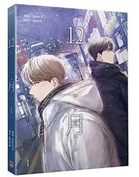 12月 1 만화 버전 (대만판)