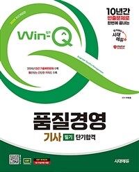 2025 시대에듀 Win-Q 품질경영기사 필기 단기합격