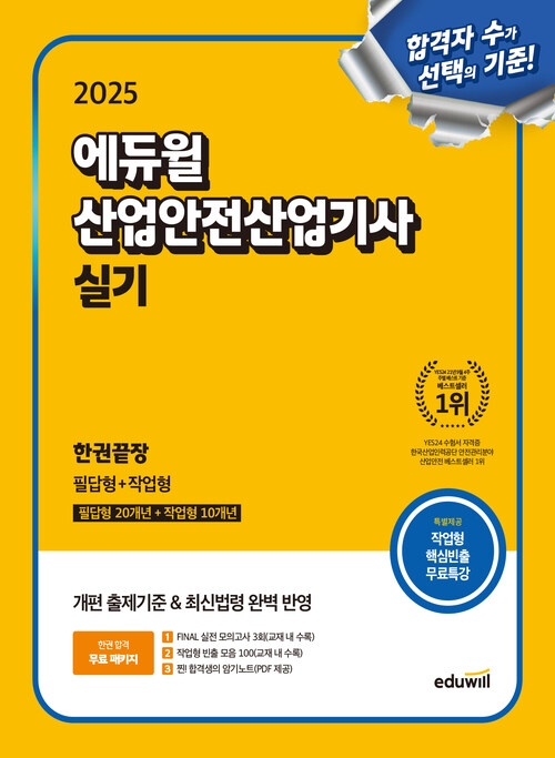 2025 에듀윌 산업안전산업기사 실기 한권끝장 [필답형+작업형] - 전2권