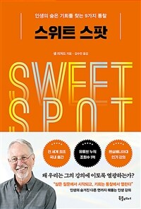 스위트 스팟 : 인생의 숨은 기회를 찾는 9가지 통찰 표지이미지