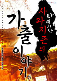 파렴치한 사파지존의 가출이야기 5 커버