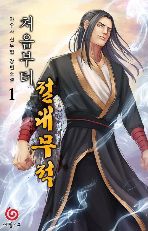 처음부터 절대무적 1 커버