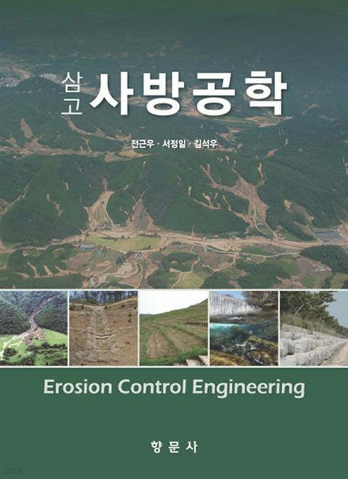 삼고 사방공학
