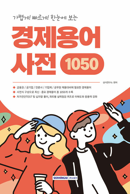 가볍게! 빠르게! 한눈에 보는 경제용어사전 1050