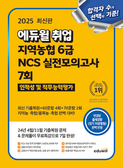 2025 최신판 에듀윌 취업 지역농협 6급 NCS 실전모의고사 7회