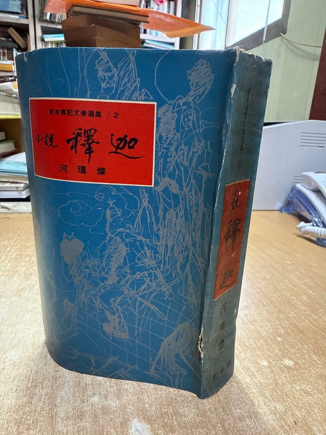 [중고] 소설 석가 (초판 1965)/ 구매유의사항참고!!!