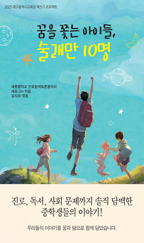 꿈을 쫓는 아이들, 술래만 10명