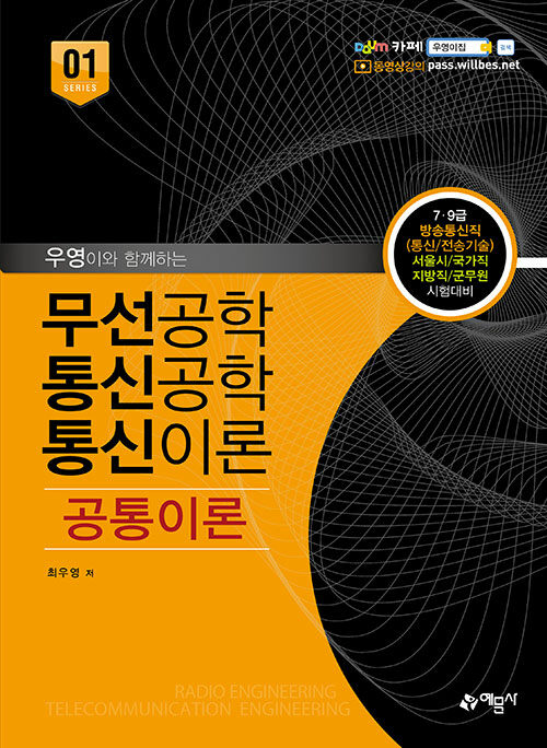 무선공학/통신공학/통신이론 공통이론
