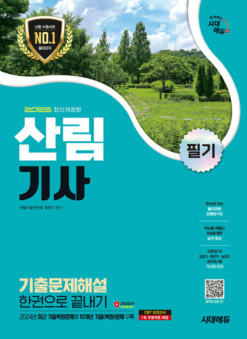 2025 시대에듀 산림기사 필기 기출문제해설 한권으로 끝내기
