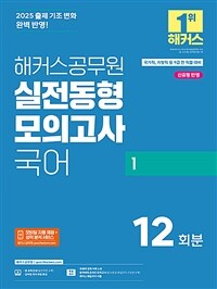 2025 해커스공무원 실전동형모의고사 국어 1 (국가직, 지방직 9급)