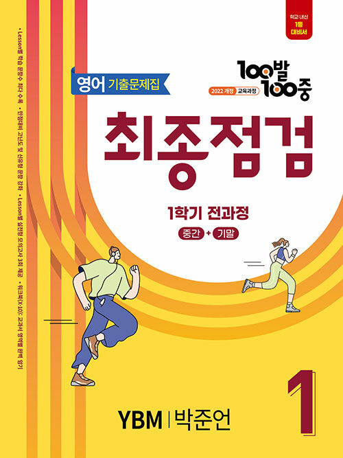 100발 100중 기출문제집 최종점검 1학기 전과정 중1 영어 YBM 박준언 (2025년)