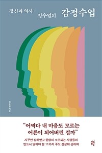 정신과 의사 정우열의 감정수업