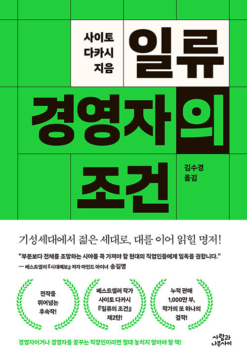 일류 경영자의 조건 커버