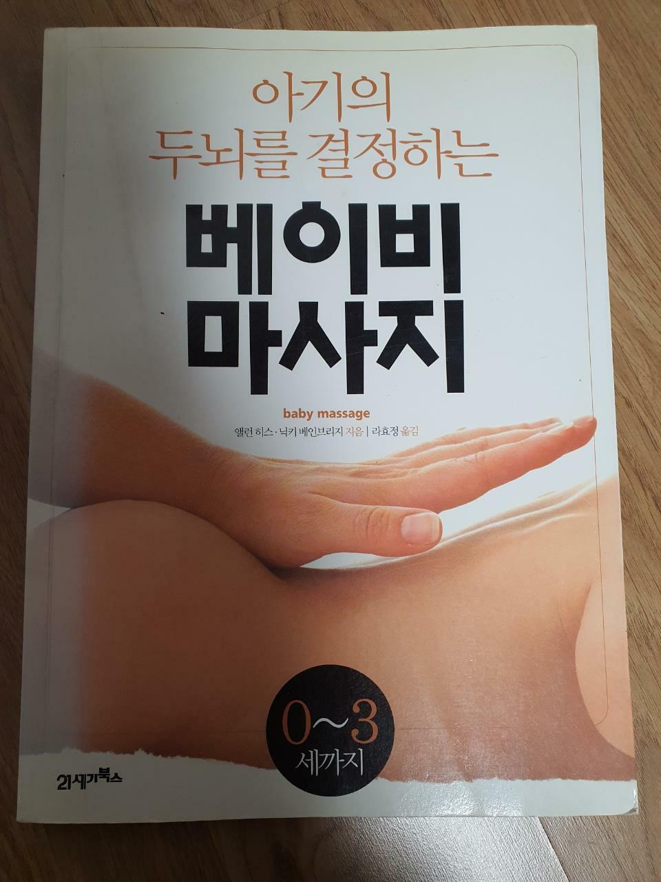 [중고] 0~3세까지 아기의 두뇌를 결정하는 베이비 마사지