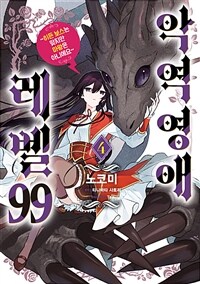 [고화질] 악역영애 레벨 99 04