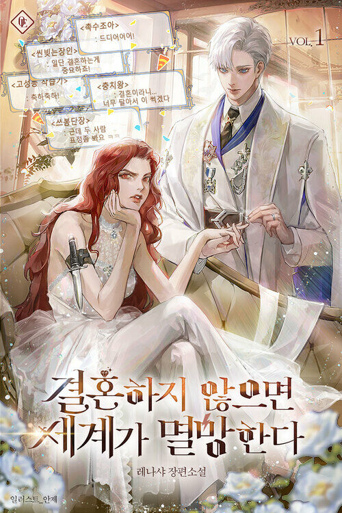 [세트] 결혼하지 않으면 세계가 멸망한다 (총5권/완결)