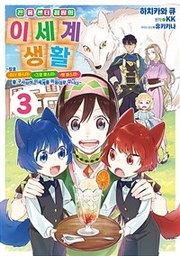 [고화질] 전 홈 센터 점원의 이세계 생활 ~칭호 ≪DIY 마스터≫ ≪그린 마스터≫ ≪펫 마스터≫를 구사하여 이세계를 마음대로 삽니다~ 03 (완결)